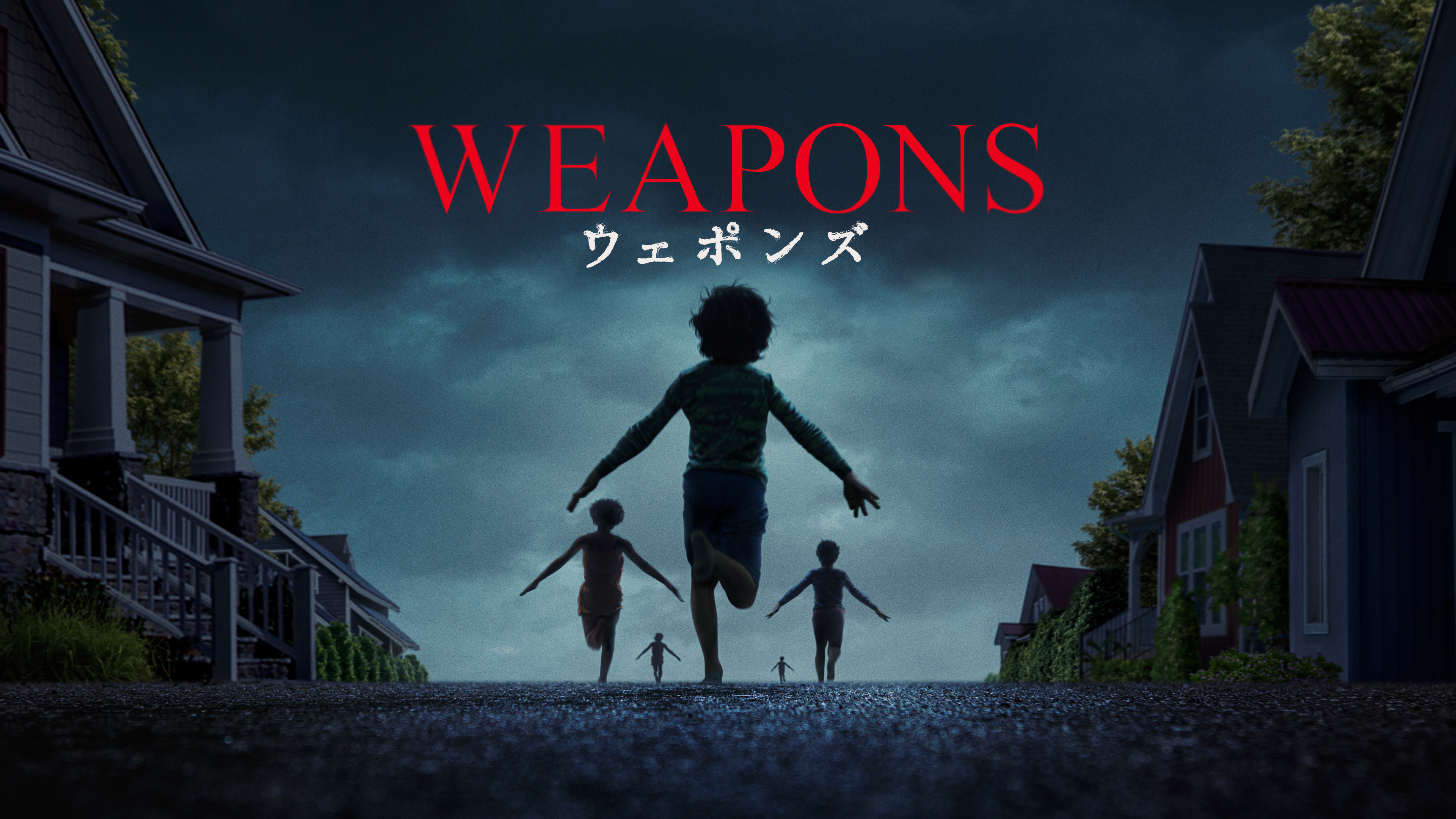 メガヒット超常ホラー『WEAPONS／ウェポンズ』 2026年2月13日（金